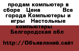 продам компьютер в сборе › Цена ­ 3 000 - Все города Компьютеры и игры » Настольные компьютеры   . Белгородская обл.